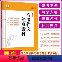 [正版]2024版 53高考作文经典素材全国版 5年高考3年模拟语文专项突破系列高中语文作文素材高一高二高三作文提优练