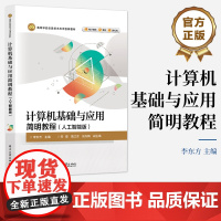 店 计算机基础与应用简明教程 人工智能版 李东方 高等学校资讯技术应用创新教科书籍 电子工业出版社