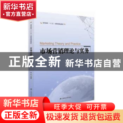 正版 市场营销理论与实务 黄炜 上海财经大学出版社 978756423295