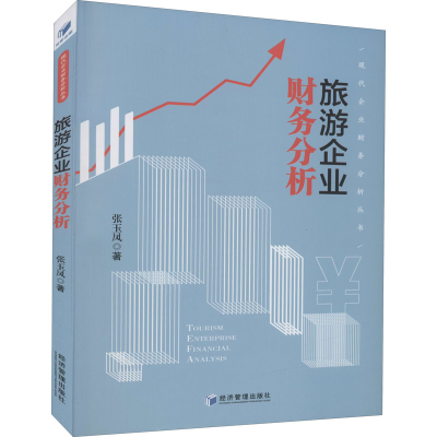 醉染图书旅游企业财务分析9787509676844