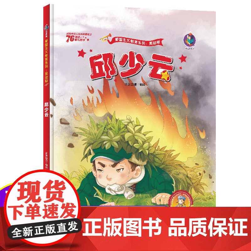 邱少云的故事红色经典爱国绘本中国革命主义教育儿童阅读丛书幼儿园图画读物诵读3-4-5-6-7-8岁小学生一二三年级课外精