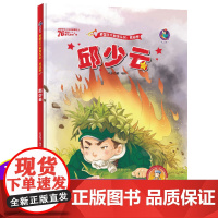 邱少云的故事红色经典爱国绘本中国革命主义教育儿童阅读丛书幼儿园图画读物诵读3-4-5-6-7-8岁小学生一二三年级课外精