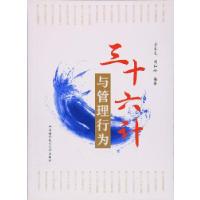 正版新书]三十六计与管理行为肖圣龙,周和岭9787312040092