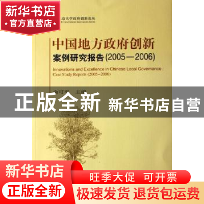 正版 中国地方政府创新案例研究报告:2005-2006 俞可平 北京大学