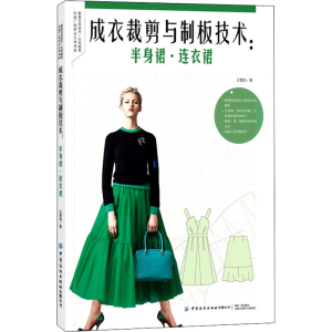[M]成衣裁剪与制板技术:半身裙·连衣裙 王雪筠 著 -9787518083343