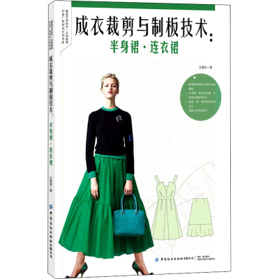 [M]成衣裁剪与制板技术:半身裙·连衣裙 王雪筠 著 -9787518083343