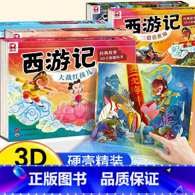 [全套5册]西游记经典故事立体书 [正版]西游记立体书3d立体书3-4- 6-8岁西游记儿童绘本小学生经典童话书籍翻翻玩