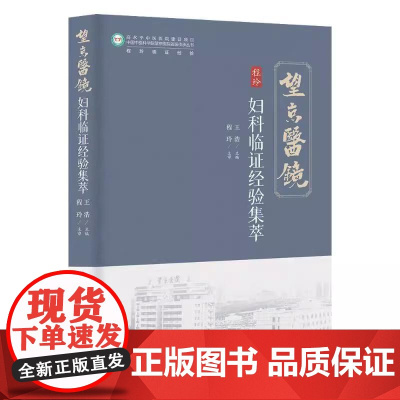 妇科临证经验集萃 望京医镜 王浩 北京科学技术出版社9787571442873