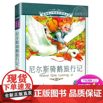 新华正版尼尔斯骑鹅旅行记 正版书 二十一世纪出版社 彩图注音版 小学生丛书适合6-7-8-9-10岁儿童课外阅读书籍