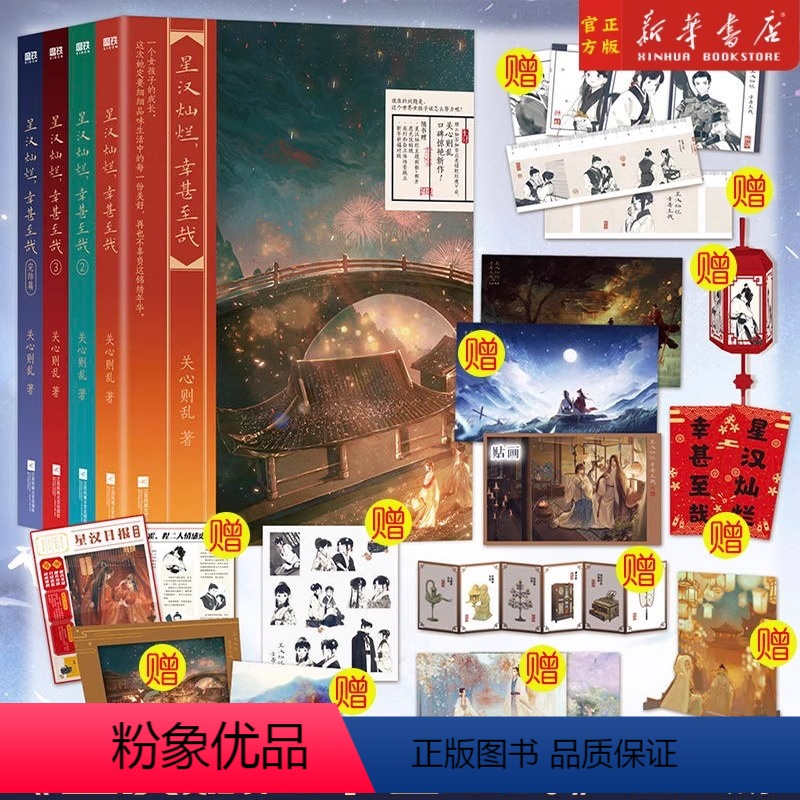 4册]星汉灿烂,幸甚至哉 [正版]江湖夜雨十年灯人气作者 关心则乱 古言江湖口碑力作 知否知否应是绿肥红瘦星汉灿烂幸甚至