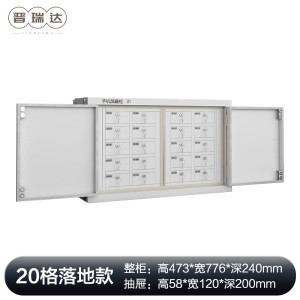 晋瑞达 手机屏蔽柜(20格)473*776*240mm/个