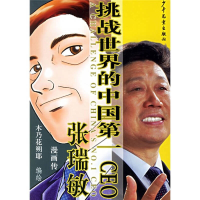 正版新书]挑战世界的中国第一CEO:张瑞敏漫画传(日)木乃花朔