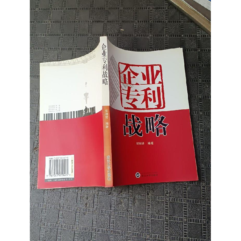 正版新书]企业专利战略郑翘楚9787307050495