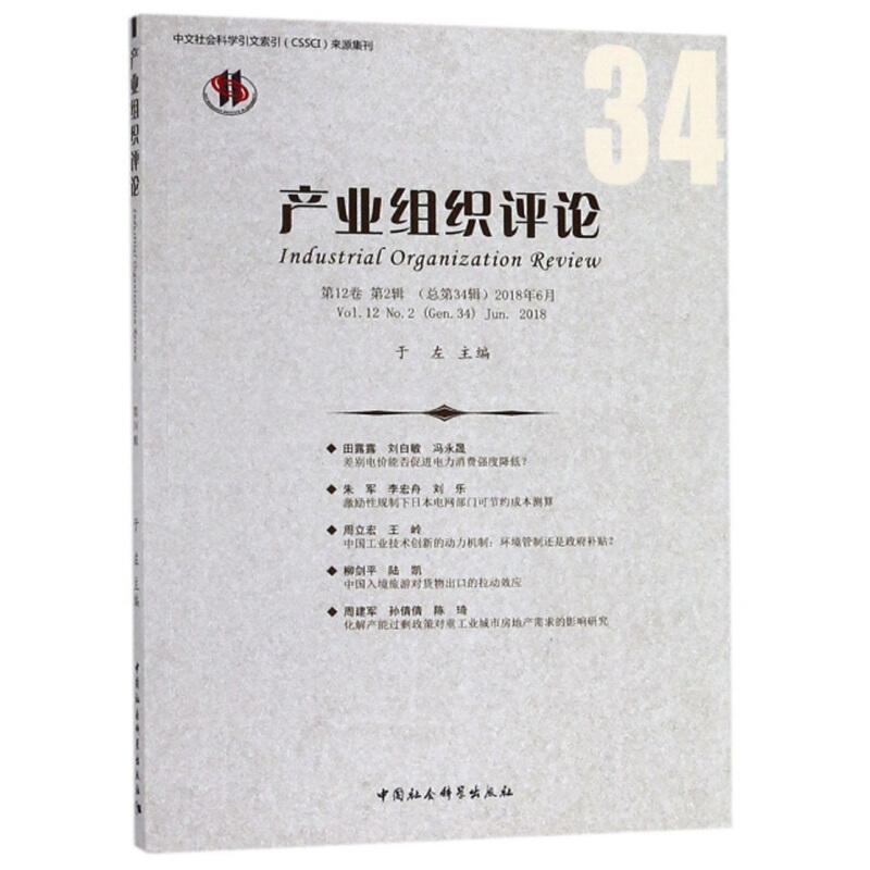 正版新书]产业组织评论-第12卷 第2辑(总第34辑)2018年6月于左97