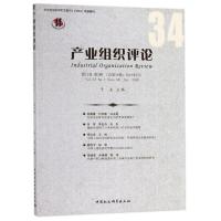 正版新书]产业组织评论-第12卷 第2辑(总第34辑)2018年6月于左97