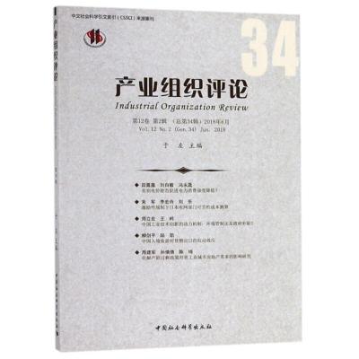 正版新书]产业组织评论-第12卷 第2辑(总第34辑)2018年6月于左97