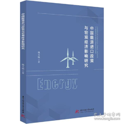 正版新书]中国能源进政策与宏观经济影响研究 经济理论、法规 魏