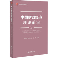 中国财政经济理论前沿(9)