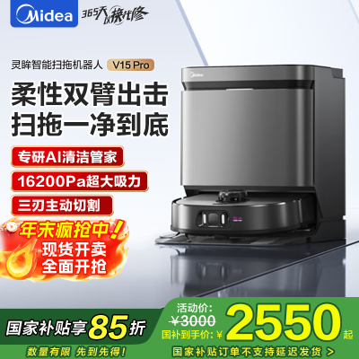 美的(Midea)灵眸扫地机器人扫拖一体全自动清洗V15pro柔性机仿生械臂/主动切割防缠/16kPa吸力炭灰色水箱版