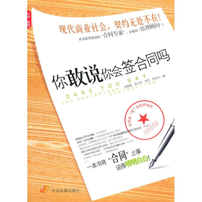 正版新书]你敢说你会签合同吗关振海9787802344075