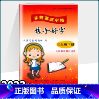[正版]2023新版练手好字三年级下册 人教版非临摹纸字帖 刘有林 3年级写字同步练习写字课小学语文同步字帖写字课课练硬