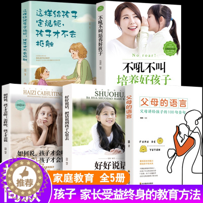 [醉染正版]抖音同款全5册 父母的语言 不吼不叫培养好孩子沟通技巧父母阅读家庭教育要懂得心理学好好说话如何说才会听育儿书