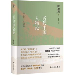 正版新书](精)近代中国人物论陈旭麓9787510877933