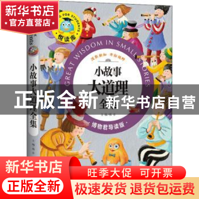 正版 小故事大道理全集 邢卓主编 天地出版社 9787545525045 书籍