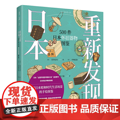 重新发现日本:500件日本怀旧器物图鉴 岩井宏实 四川文艺出版社 正版书籍