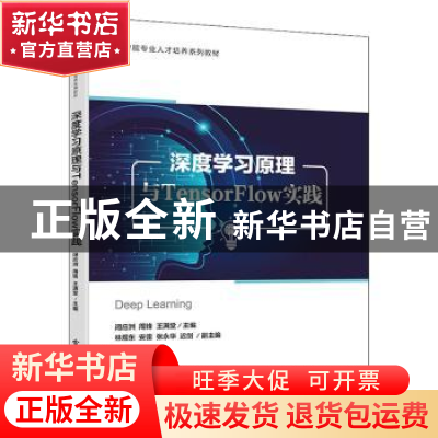 正版 深度学习原理与TensorFlow实践 闭应洲,周锋,王满堂主编