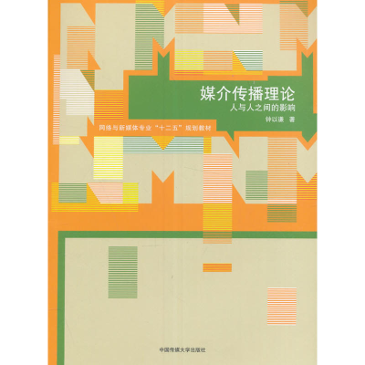 正版新书]媒介传播理论:人与人之间的影响钟以谦9787565716744