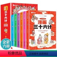 少年读漫画:三十六计[全6册] [正版]少年读漫画三十六计全套6册 儿童彩图有声伴读版 小学生三四五六年级课外阅读书籍