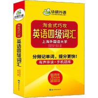 正版新书]华研外语 英语四级词汇 20周年纪念版《英语四级词汇》