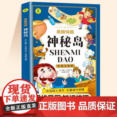神秘岛正版注音版小学一年级二年级三年级课外阅读书有声伴读思维导图儒勒凡尔纳原著科幻小说全集海洋三部曲儿童文学名著经典丛书