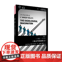 世界思想宝库钥匙丛书:解析C.赖特·米尔斯《社会学的想象力》