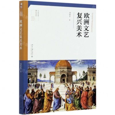 [N]欧洲文艺复兴美术/人文艺术通识读本-9787301316788