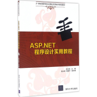 醉染图书ASP.NET程序设计实用教程9787302447733