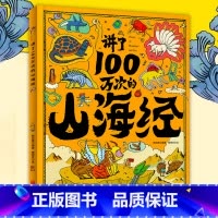 讲了100万次的山海经 [正版]精装大开本讲了100万次的山海经 3-6-10-12岁儿童绘本十万个为什么儿童书籍小学生
