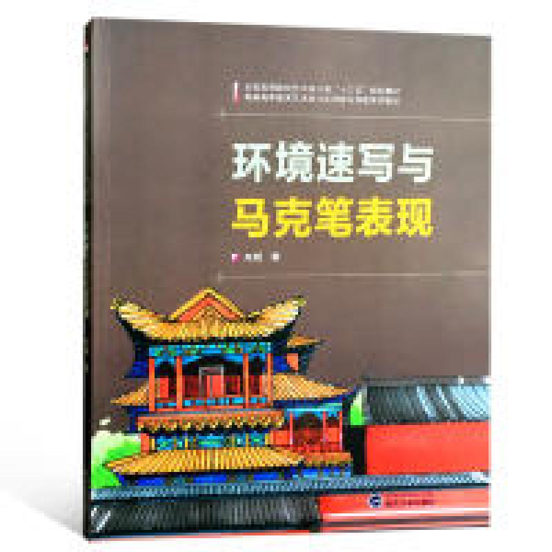 正版新书]环境速写与马克笔表现朱明9787307198234
