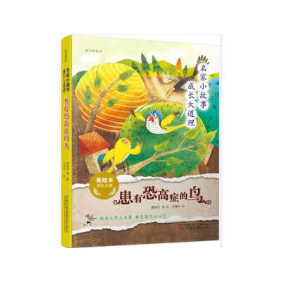 正版新书]名家小故事 成长大道理:患有恐高症的鸟龚房芳等97875