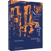 正版新书]夜 黄昏后的哲学(英)杰森·巴克·莫哈格 著 吴娱 译9787