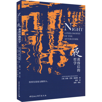 正版新书]夜 黄昏后的哲学(英)杰森·巴克·莫哈格 著 吴娱 译9787