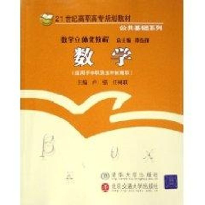 [M]数学/21世纪高职高专规划教材-9787810826754