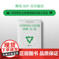 可持续社会价值创新36策 吕鹏 著 经济