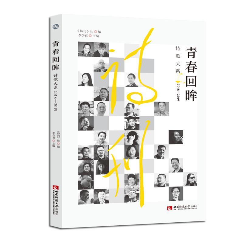 正版新书]青春回眸诗歌大系《诗刊》社编李少君 主编97875697067