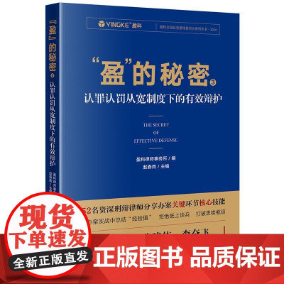 2025新书 “盈”的秘密3 认罪认罚从宽制度下的有效辩护 盈科律师事务所 编 赵春雨 主编 法律出版社