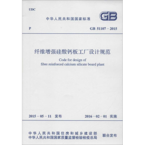 [M]中华人民共和国国家标准 纤维增强硅酸钙板工厂设计规范 GB 51107-2015-9158024280500