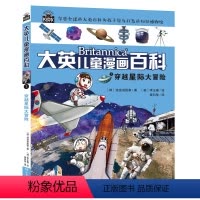 1:穿越星际大冒险 [正版]新版大英儿童漫画百科全书全套65册 睡前小百科全套十万个为什么7-10-12-15岁少儿科普