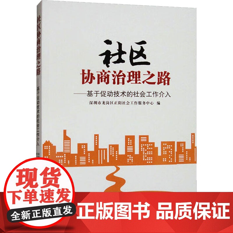 社区协商治理之路 深圳市龙岗区正阳社会工作服务中心 编 中国社会出版社 公共关系 礼仪