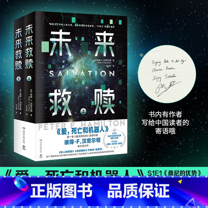 [正版] 未来救赎(全二册)彼得·F.汉密尔顿 爱,死亡和机器人第一季原著作者 长篇科幻小说 热卖书